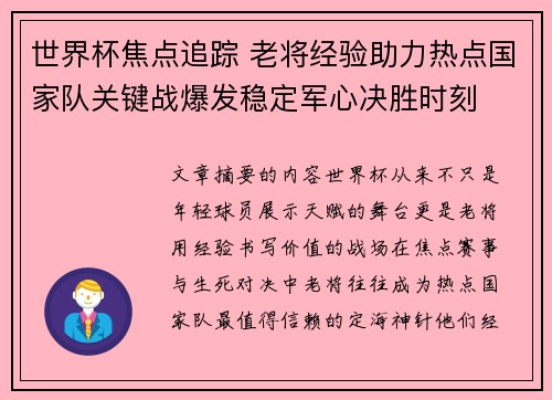 世界杯焦点追踪 老将经验助力热点国家队关键战爆发稳定军心决胜时刻 世界杯焦点追踪 老将经验助力热点国家队关键战爆发稳定军心决胜时刻