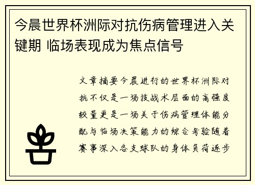 今晨世界杯洲际对抗伤病管理进入关键期 临场表现成为焦点信号 今晨世界杯洲际对抗伤病管理进入关键期 临场表现成为焦点信号