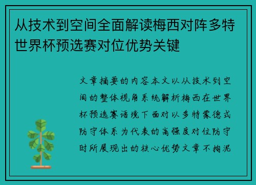 从技术到空间全面解读梅西对阵多特世界杯预选赛对位优势关键