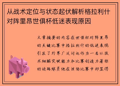 从战术定位与状态起伏解析格拉利什对阵里昂世俱杯低迷表现原因