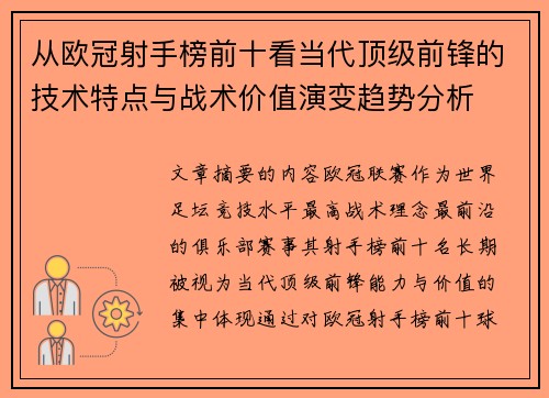 从欧冠射手榜前十看当代顶级前锋的技术特点与战术价值演变趋势分析