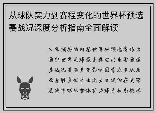 从球队实力到赛程变化的世界杯预选赛战况深度分析指南全面解读