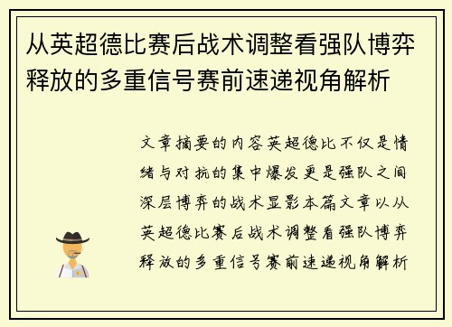 从英超德比赛后战术调整看强队博弈释放的多重信号赛前速递视角解析