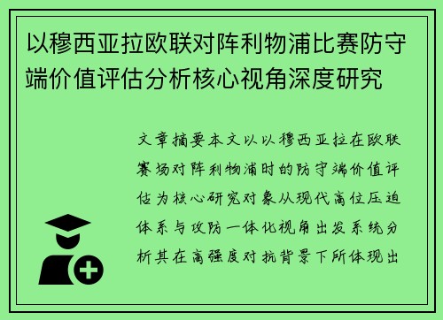 以穆西亚拉欧联对阵利物浦比赛防守端价值评估分析核心视角深度研究