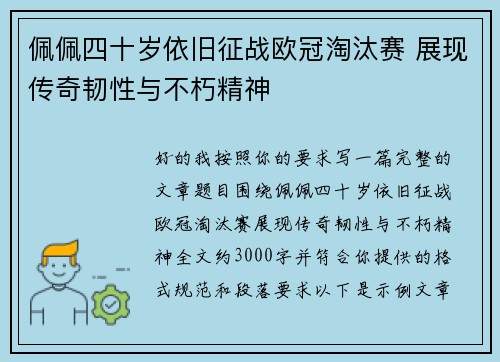佩佩四十岁依旧征战欧冠淘汰赛 展现传奇韧性与不朽精神