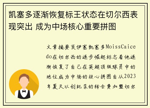 凯塞多逐渐恢复标王状态在切尔西表现突出 成为中场核心重要拼图
