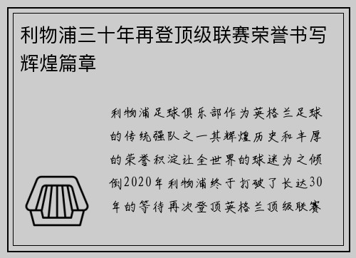 利物浦三十年再登顶级联赛荣誉书写辉煌篇章