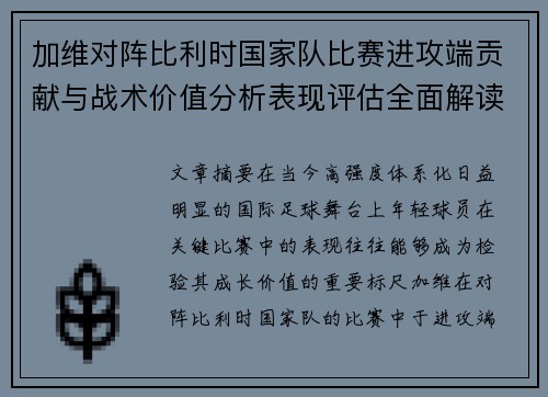 加维对阵比利时国家队比赛进攻端贡献与战术价值分析表现评估全面解读
