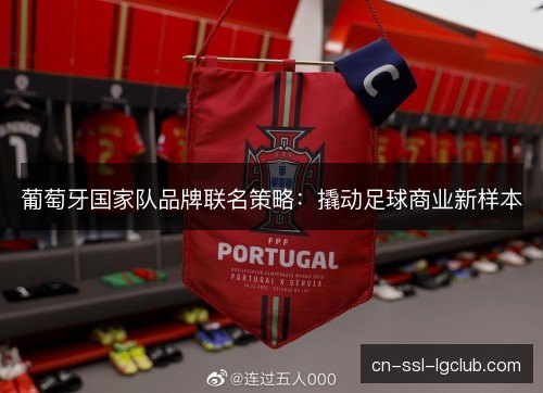 葡萄牙国家队品牌联名策略：撬动足球商业新样本