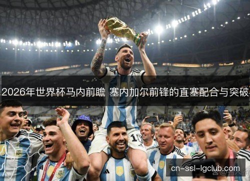 2026年世界杯马内前瞻 塞内加尔前锋的直塞配合与突破